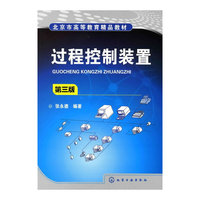过程控制装置(张永德)(三版)