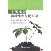 土壤水分植物生理与肥料学