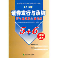 2011年证券发行与承销历年及全真模拟5+6