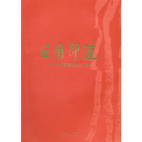 日用即道-2010年国际漆艺展作品集
