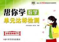 小学五年级[下]-配合北京版课程改革实验教材-帮你学数学单元达标检测
