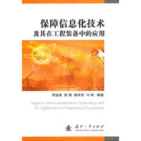 保障信息化技术及其在工程装备中的应用