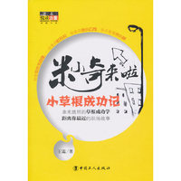 米小奇来啦-小草根成功记