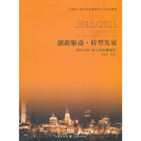 2010/2011-创新驱动 转型发展