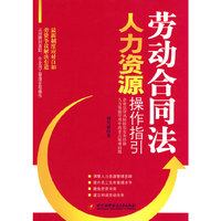 劳动合同法人力资源操作指引