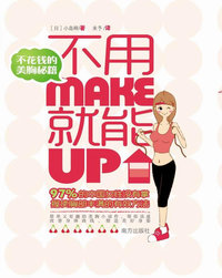 不用Make就能Up:不花钱的美胸秘籍