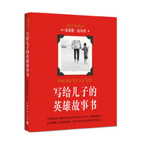 写给儿子的英雄故事书