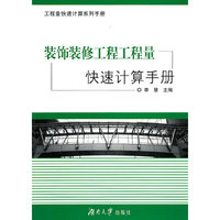装饰装修工程工程量快速计算手册