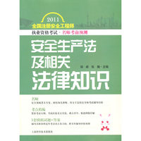 2011-安全生产法及相关法律知识-全国注册安全工程师执业资格考试.名师考前预测