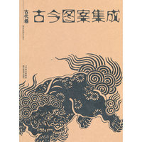 古代卷-古今图案集成
