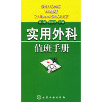 实用外科值班手册