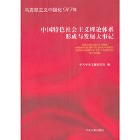 中国特色社会主义理论体系形成与发展大事记
