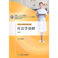 社会学基础-第2版-供五年一贯制护理学专业用