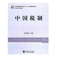 中国税制