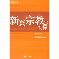 新兴宗教初探