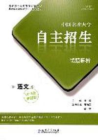 中国名牌大学自主招生试题解析（2012冲刺版）语文