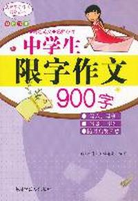 中学生限字作文900字
