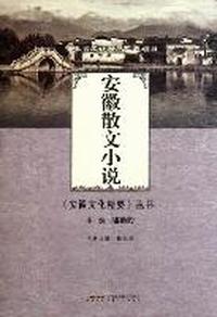 安徽散文小说