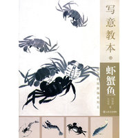 写意教本·虾蟹鱼