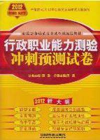 铁道版2012年新大纲公务员考试——行政职业能力测验冲刺预测试卷（2012黄皮10月版）