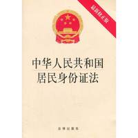 中华人民共和国居民身份证法-最新修正版