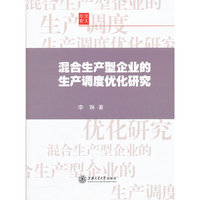 混合生产型企业的生产调度优化研究