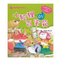 8.小狐狸的百宝箱 花木马亲子故事屋