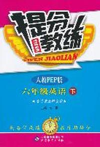 六年级英语下-人教PEP版-提分教练-含答案全解全析