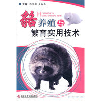 貉养殖与繁育实用技术