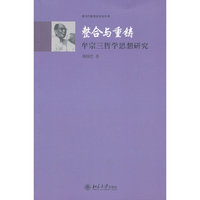 整合与重铸——牟宗三哲学思想研究