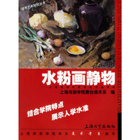 水粉画静物：上海戏剧学院学生作品评析——报考艺术院校丛书
