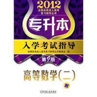 2012高等数学(二)入学考试指导(专升本)