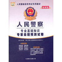 人民警察专业基础知识专家命题预测试卷(最新版)(华图)