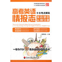 高考英语情报志十日考点解码（英语知识运用分册）