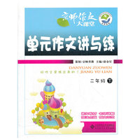 单元作文讲与练(2下)/京师作文大课堂