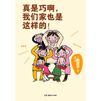 真是巧啊，我们家也是这样的！
