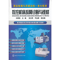 数控机床故障诊断与维修