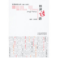 经济谚语