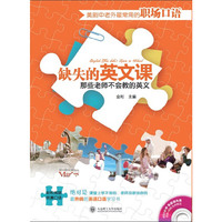 缺失的英文课（那些老师不会教的英文）