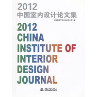 2012中国室内设计论文集