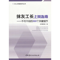 抹灰工长上岗指南-不可不知的500个关键细节