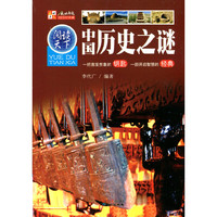 中国历史之谜-一把激发想象的钥匙 一部开启智慧的经典