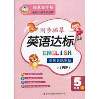 5年级下-同步描摹英语达标-非拷贝纸字帖-(PEP)