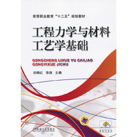 工程力学与材料工艺学基础