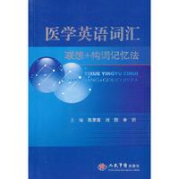 医学英语词汇联想+构词记忆法