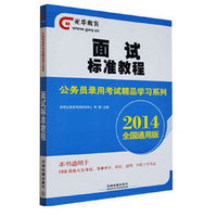面试标准教程:2014全国通用版