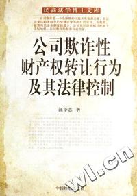 公司欺诈性财产权转让行为及其法律控制/民商法学博士文库