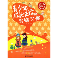 青少年成长  青少年成长必读的思维习惯
