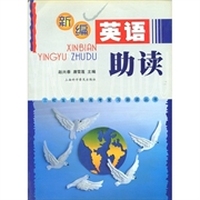 新编英语助读