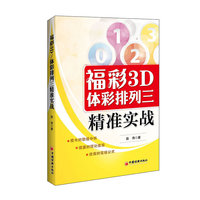 福彩3D体彩排列三精准实战